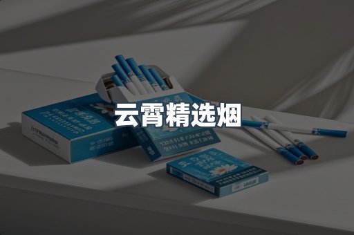 云霄精选烟