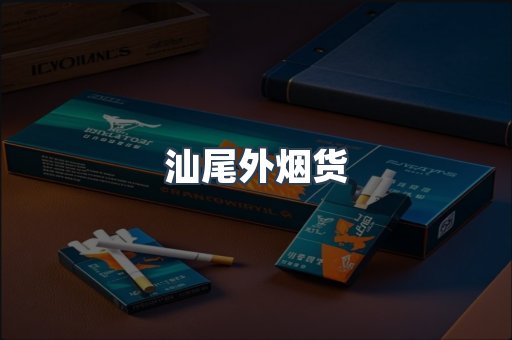 汕尾外烟货